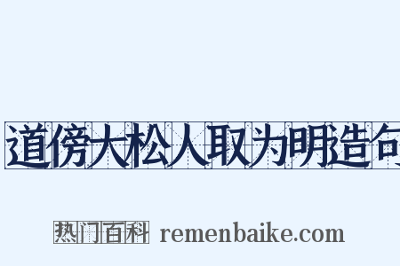 道傍大松人取为明造句是什么意思的图片